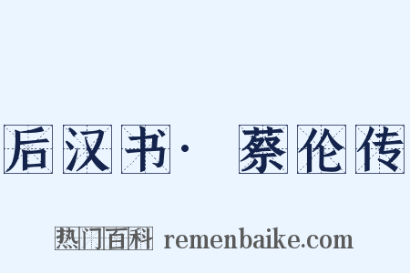 后汉书·蔡伦传是什么意思的图片